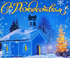 Поздравляем с Рождественским сочельником! Желаем, чтобы этот важный день и грядущее Рождество принесли в ваш дом добрые и радостные вести, здоровье душевное и телесное, мир, любовь и удачу во всех делах! Поздравляем с Рождественским сочельником! Желаем, чтобы этот важный день и грядущее Рождество принесли в ваш дом добрые и радостные вести, здоровье душевное и телесное, мир, любовь и удачу во всех делах!.
