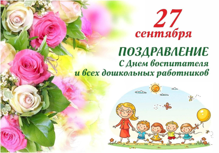 🌈Дорогие коллеги и сотрудники детского сада🌺🌺🌺 🌈С Днем дошкольного работника! Этот день посвящен всем тем, кто ежедневно вкладывает свою душу и сердце в воспитание и обучение самых маленьких - в наших малышей! 🌈Целеустремлённости, актив 🌈Дорогие коллеги и сотрудники детского сада🌺🌺🌺 🌈С Днем дошкольного работника! Этот день посвящен всем тем, кто ежедневно вкладывает свою душу и сердце в воспитание и обучение самых маленьких - в наших малышей! 🌈Целеустремлённости, актив.
