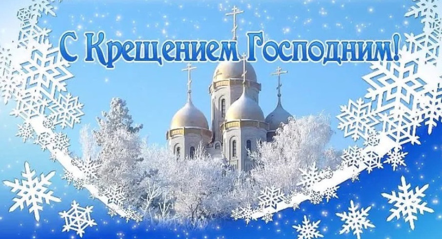 Крещение Господне, также известное как Святое Богоявление Крещение Господне, также известное как Святое Богоявление.