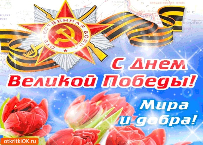 80 лет прошло со дня Великой Победы - окончания Великой Отечественной войны, но память о подвиге наших предков жива. 80 лет прошло со дня Великой Победы - окончания Великой Отечественной войны, но память о подвиге наших предков жива.